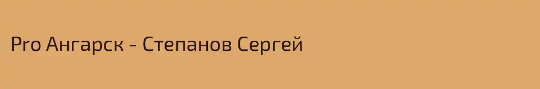 Pro Ангарск - Степанов Сергей